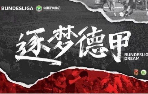 U16国少逐梦德甲第二季收官，其中2人在狼堡梯队进行额外一周训练