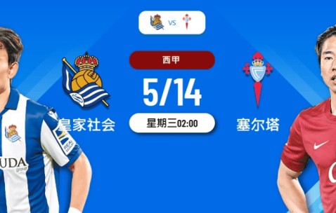 西甲激情对决：皇家社会 VS 塞尔塔